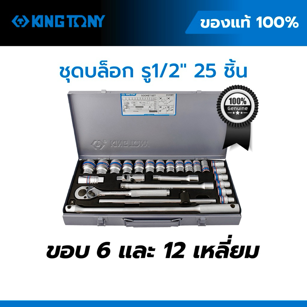 KINGTONY ลูกบล็อก 1/2” 25 ชิ้น 10–32 มม. รุ่น 4326MR / 4226MR ขอบ 6 เหลี่ยม / 12 เหลี่ยม ของแท้