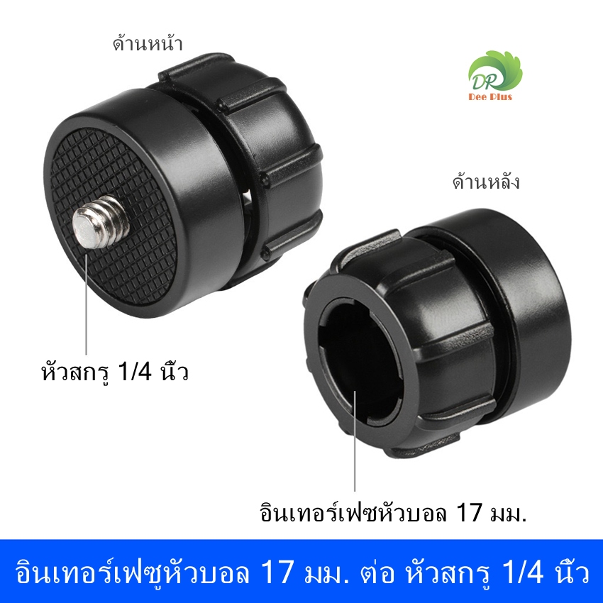 อะแดปเตอร์หัวบอล 17 มม. ตัวเมียเป็นหัวสกรูตัวผู้ 1/4 นิ้ว สำหรับกล้องถ่ายทอดสด อินเทอร์เฟซหัวบอล 17 มม. ต่อ หัวสกรู 1/4"