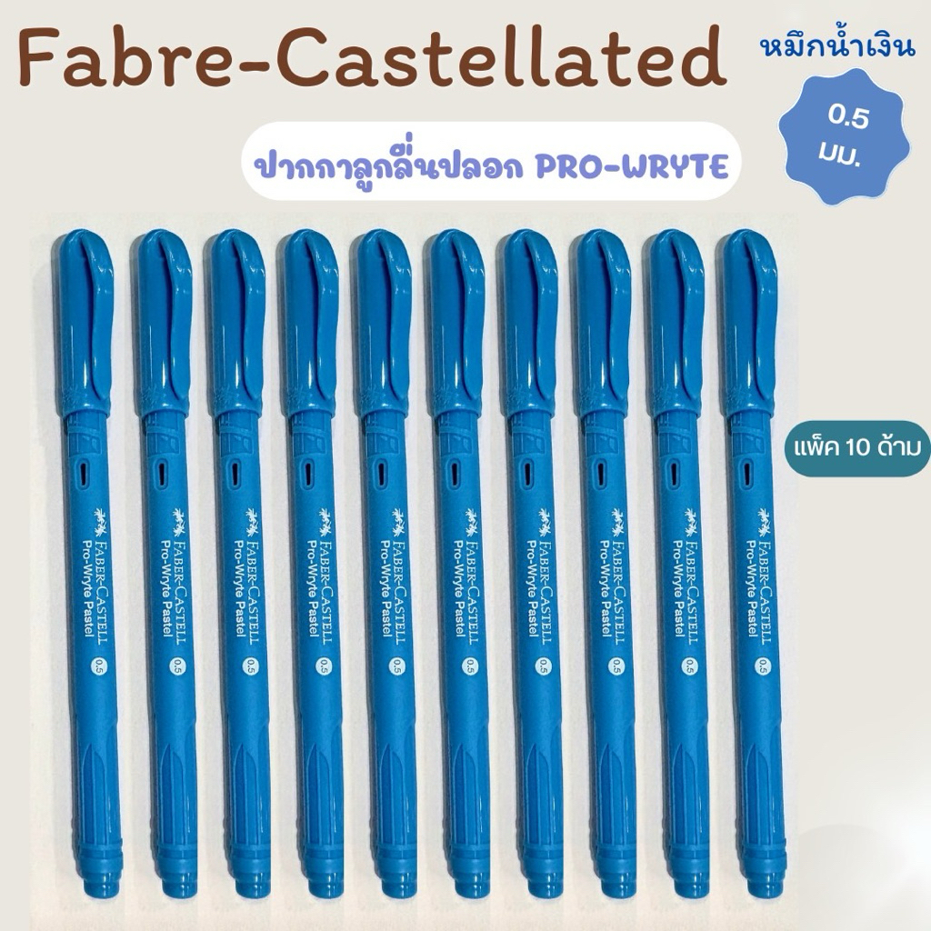 FABER-CASTELL ปากกาลูกลื่น รุ่น 1423 สีน้ำเงิน ขนาด 0.5 มม. (30ด้าม)