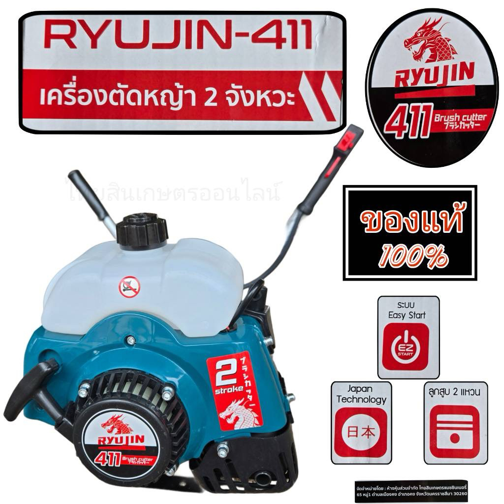 เครื่องตัดหญ้า411 ryujin ครบชุดพร้อมใช้