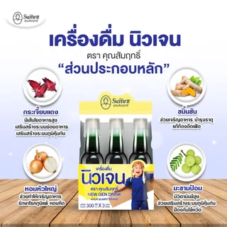 [แบ่งขาย] เครื่องดื่ม นิวเจน คุณสัมฤทธิ์ 1 ขวด บรรจุ 300 ซีซี บำรุงร่างกาย ช่วยเรื่องเจริญอาหารของเด็ก