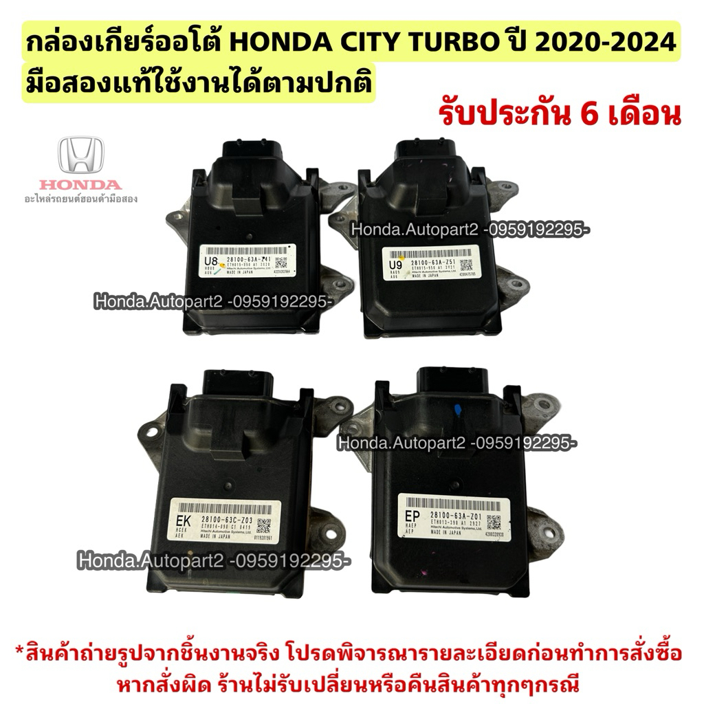 กล่องเกียร์ HONDA CITY TURBO ปี 2020-2024 รับประกันการใช้งาน 28100-63A-Z01