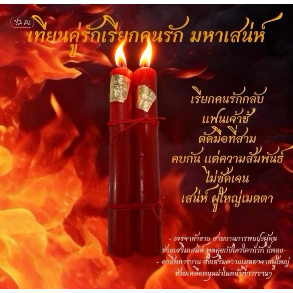 สุดยอด เทียนชุดคู่มหาเสน่ห์ เรียกจิตคนรักกลับ เสริมดวงความรัก สะเดาะเคราะห์ เสริมเมตตา มหานิยม