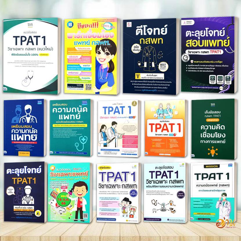 หนังสือ เตรียมสอบ ความถนัดแพทย์ TPAT1 ( กสพท )  สอบหมอ เรียนหมอ คู่มือเตรียมสอบเข้าเรียนต่อแพทย์ TLock GP