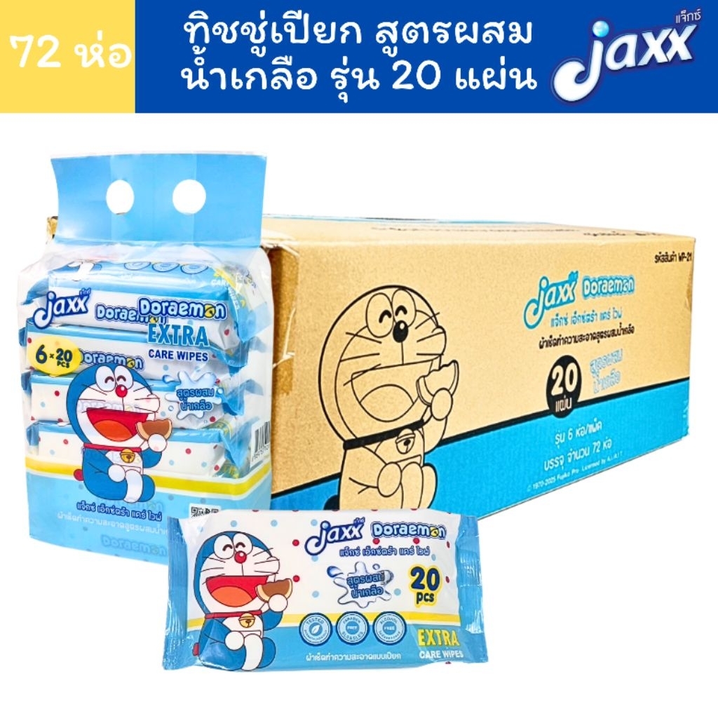 (72ห่อ) Jaxx ผ้าเปียก 20 แผ่น ลิขสิทธิ์แท้ โดราเอม่อน Doraemon (สูตรผสมน้ำเกลือ)