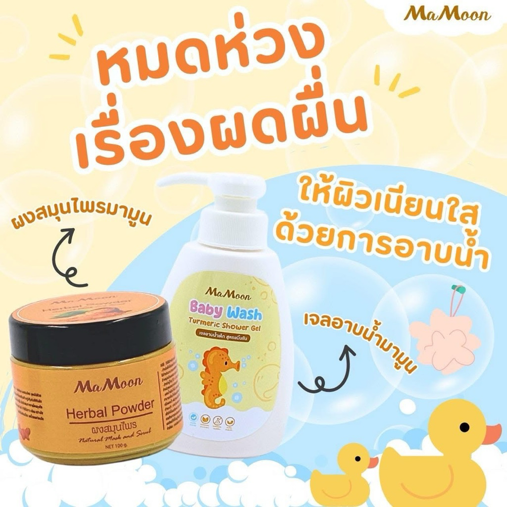 มามูนผงสมุนไพรอาบน้ำเด็ก mamoon ผด ผื่น คัน รอยยุง ผิวสว่าง ใช้ได้ตั้งแต่แรกเกิด