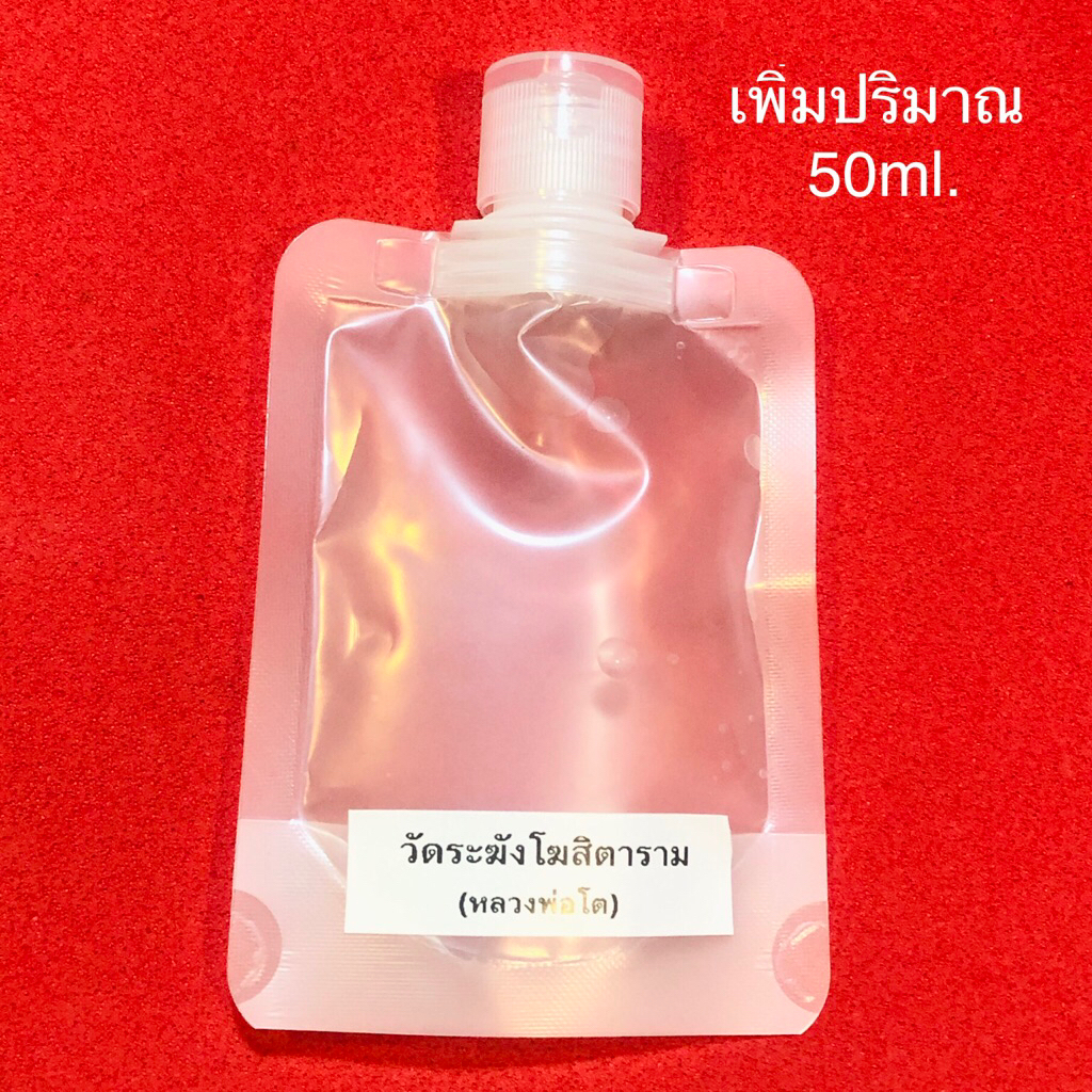 น้ำมนต์วัดระฆัง เพิ่มปริมาณถึง50ml. จัดให้ราคาโปรปีใหม่ครับ