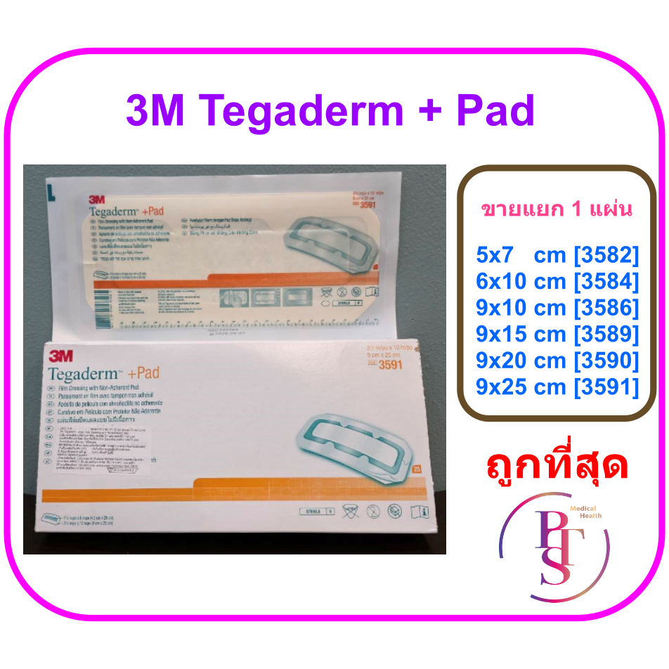 3M Tegaderm + Pad 9x20 cm (3590) แผ่นฟิล์มกันน้ำพร้อมแผ่นซับ (1 แผ่น)
