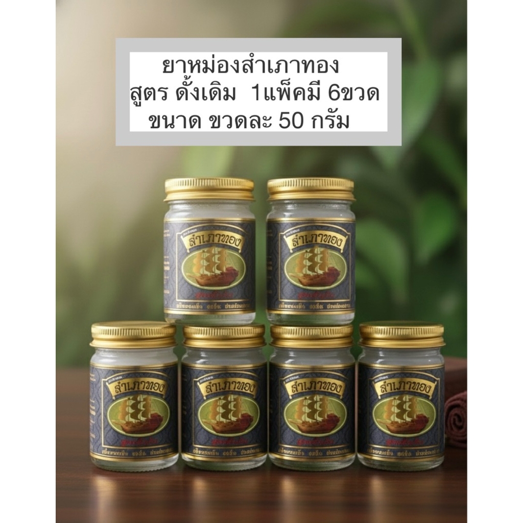 ยาหม่องสำเภาทอง  สูตรดั้งเดิม1แพ็คมี6ขวด