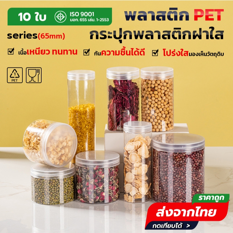 10ชิ้น เซ็ตกระปุกพลาสติก ทรงกลม Freeแผ่นโฟม ขนาด 65mm ความจุ 160–680ml ใส่เครื่องปรุง อาหาร ขนม วัสดุ Food Grade HC65