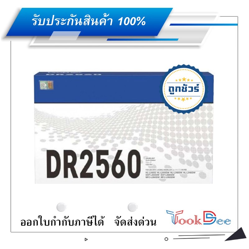 Brother DR 2560 Drum Cartridge ใช้กับรุ่น HL-L2460DN/L2460DW, DCP-L2640DW, MFC-L2805DW/L2885DW