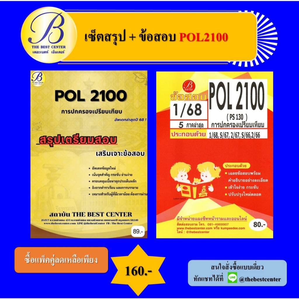 เซ็ตสรุป+ข้อสอบ POL2100 การปกครองเปรียบเทียบ (แพ็คคู่)