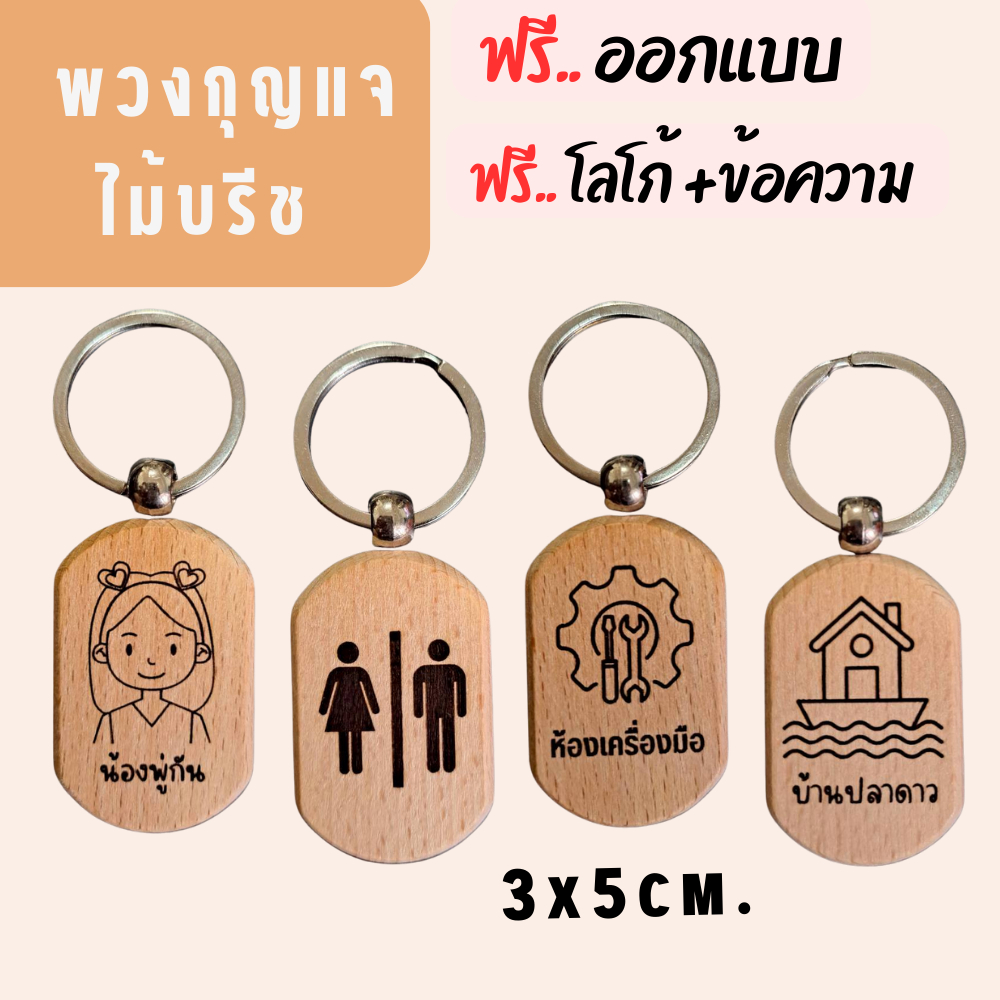 พวงกุญแจไม้(วงรี) สลักฟรี+ออกแบบฟรี ร้านค้าไทย 100%