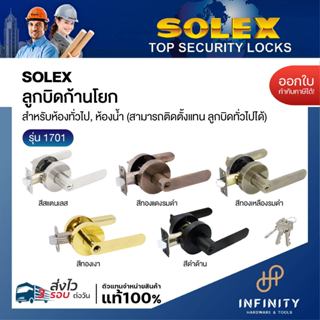 SOLEX ลูกบิดประตูก้านโยก สำหรับห้องทั่วไปและห้องน้ำ ทรงกลม N…