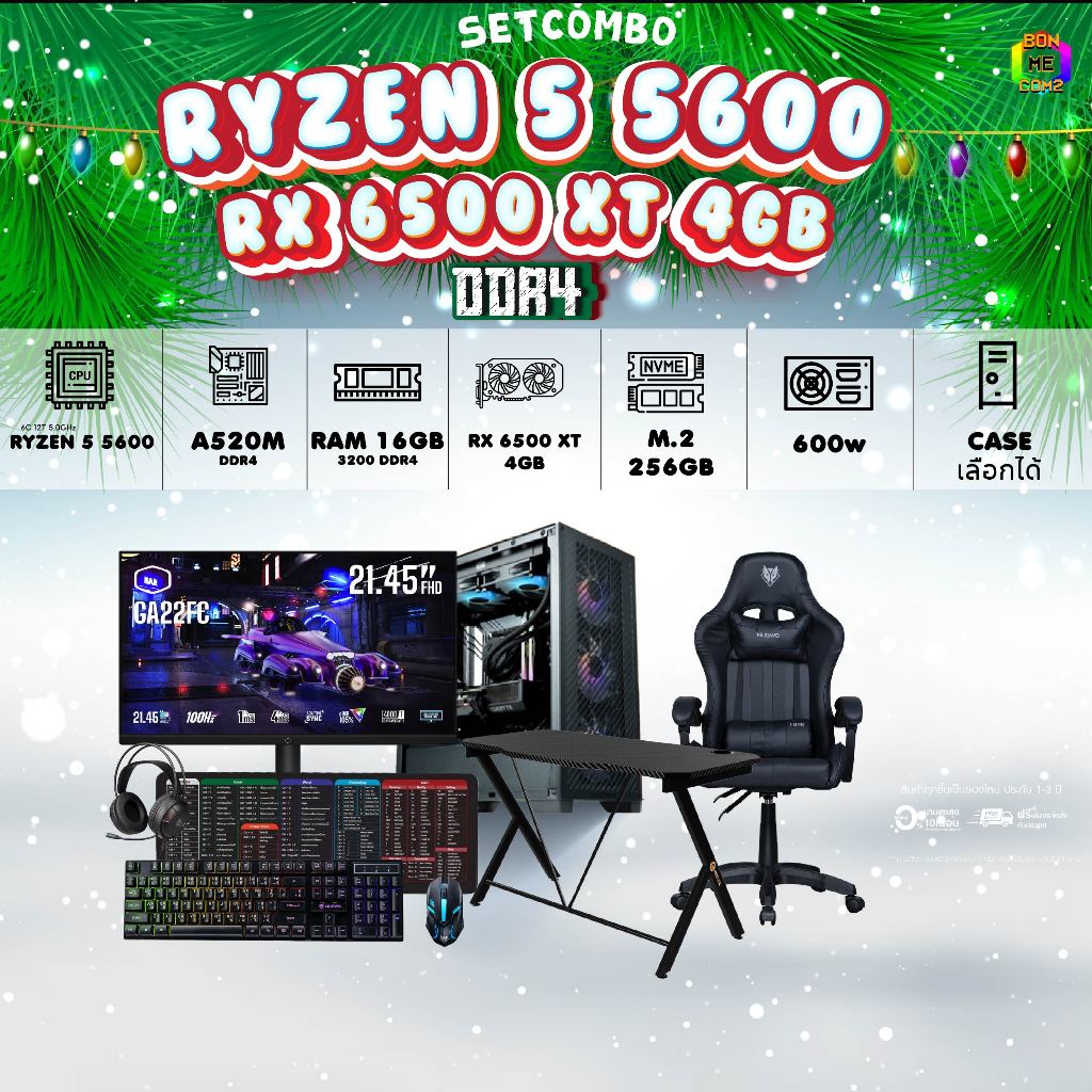 คอมโบเซ็ทจบพร้อมเล่น ซื้อ 1 ได้ 7 BONMECOM2 คอมประกอบ / CPU RYZEN 5 5600 / RX 6500 XT 4GB