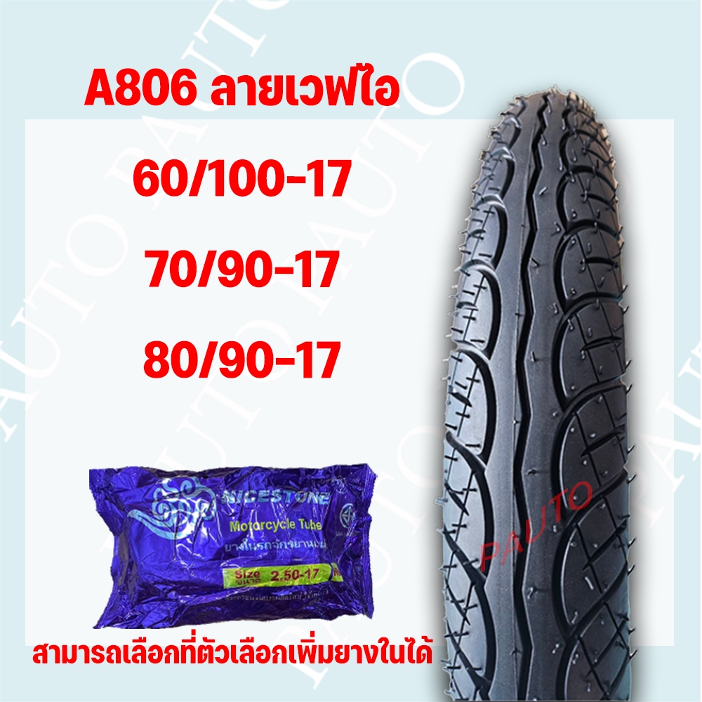 ยางนอกมอเตอร์ไซค์ โครัน ลายเวฟไอ ขอบ17 ใช้ยางใน