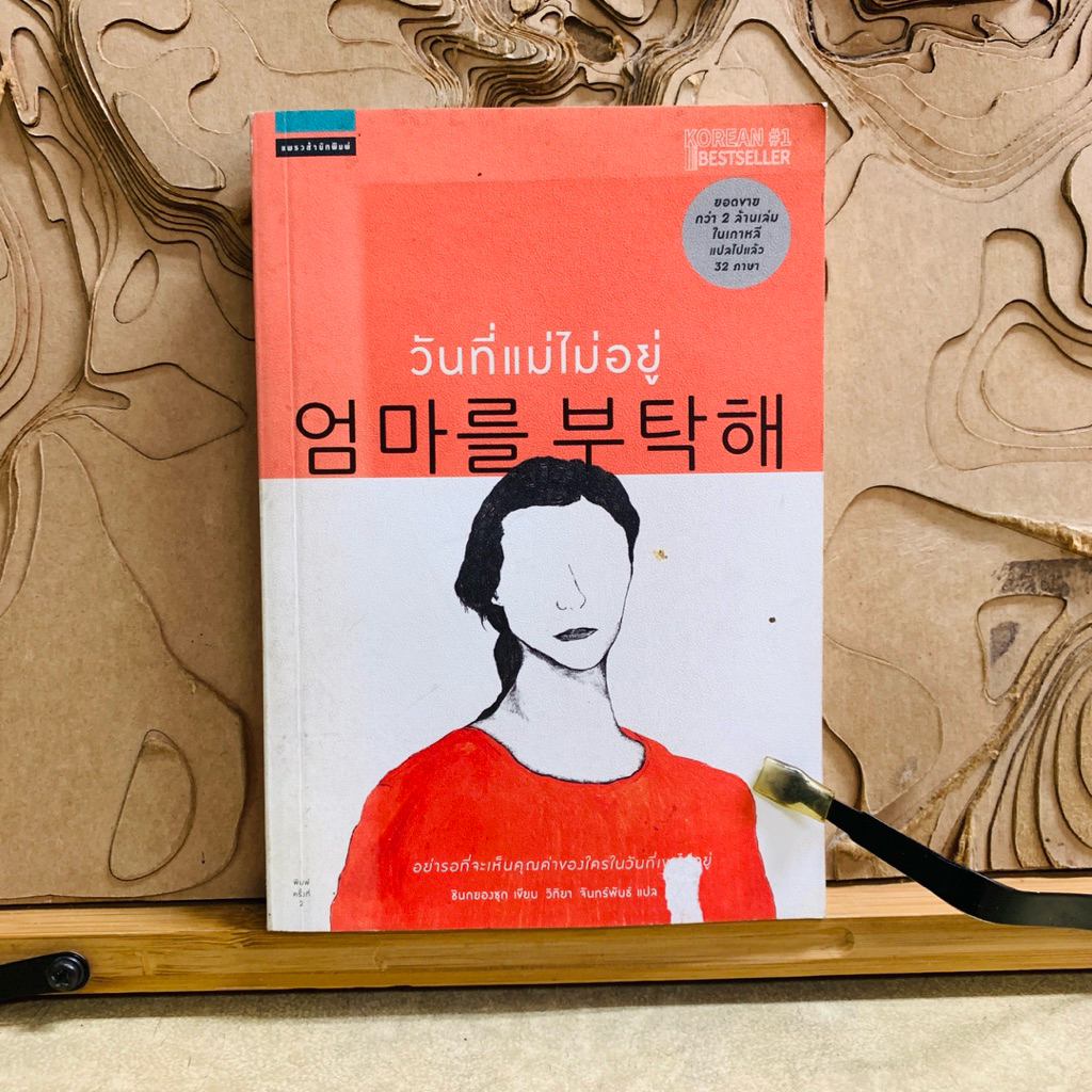 พ881 วันที่แม่ไม่อยู่