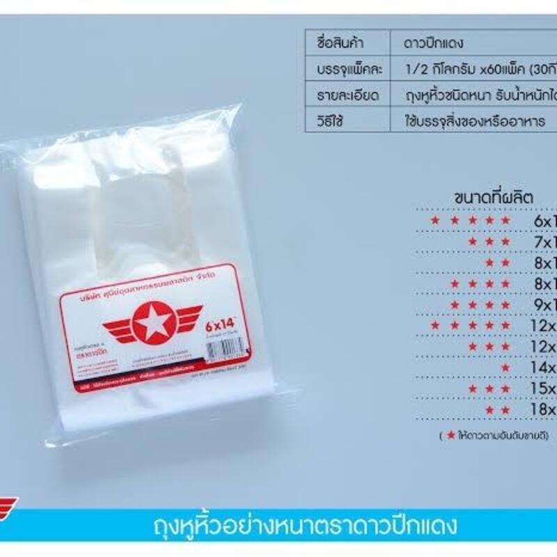[ 5 kg ] ถุงหูหิ้วพลาสติก หนากลาง ตราดาวปิกส้ม ขนาด 1 มัด 10 แพ็ค