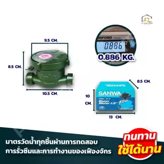 มิเตอร์น้ำ SANWA SV15 สีเขียว1/2 นิ้ว มาตรวัดได้มาตรฐาน คุณภาพสูง