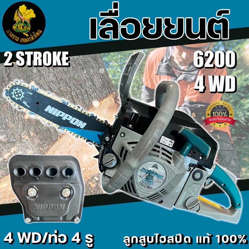 เลื่อยยนต์ เครื่องเลื่อยไม้ ยี่ห้อNIPPON**พร้อมส่ง*รุ่น6200(4WD)เครื่องใหญ่ ลูกสูบไฮสปีด2พ็อต9แรงม้า