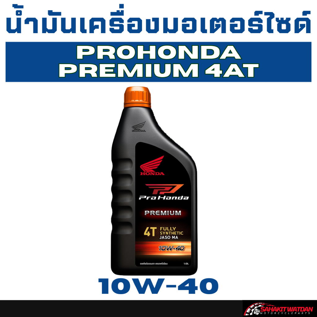 น้ำมันเครื่องมอเตอร์ไซด์ ProHonda Premium 4AT 10W-40 1ลิตร