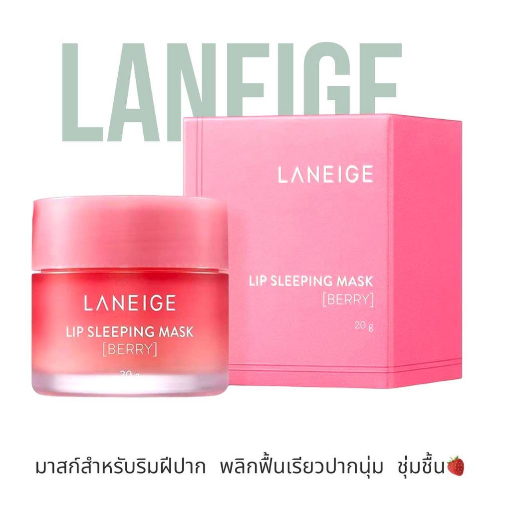 LANEIGE Lip Sleeping Mask (Berry) 20g ลาเนจ ลิป สลีปปิ้งมาส์ก กลิ่นเบอร์รี่ บำรุงริมฝีปาก