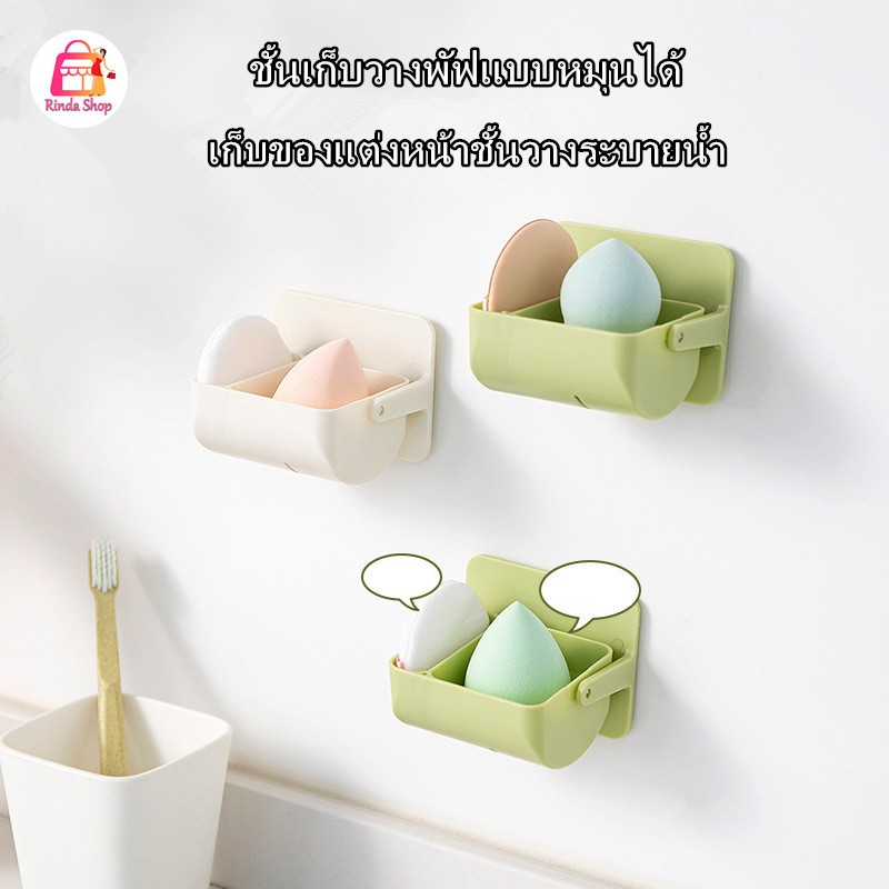 ชั้นวางฟองน้ำแต่งหน้ารูปไข่ สำหรับผู้หญิง