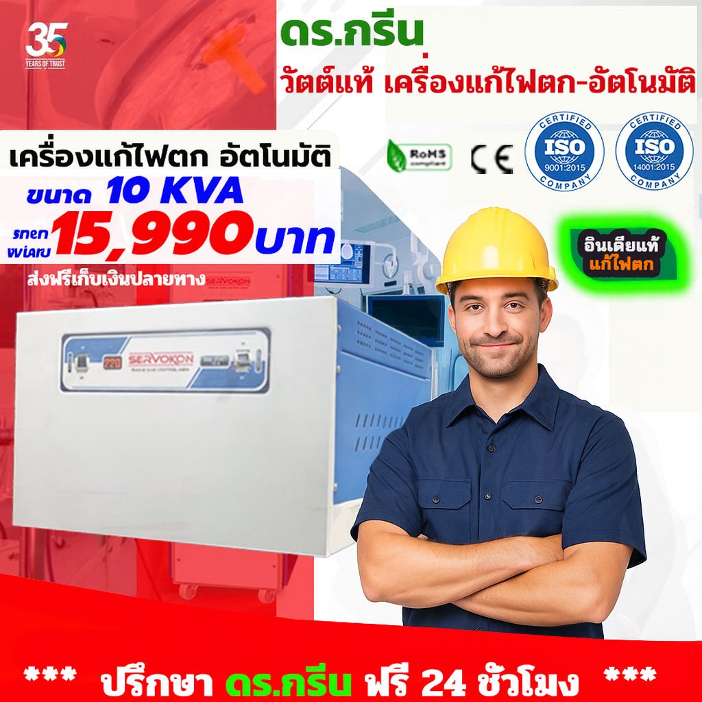 •  เสริมความมั่นใจระบบไฟ ด้วย Stabilizer 10KVA รุ่นเซอร์โวคอน 1013A 💥 ส่งฟรี เก็บปลายทาง | Dr. Green