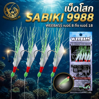 [item038] เบ็ดโสก SABIKI 9988: WEEBASS เบอร์ 8 ถึง เบอร์ 18