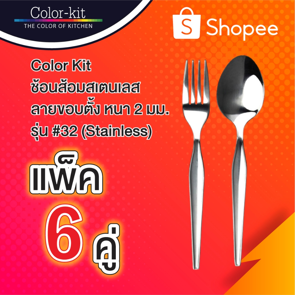 ช้อนส้อม Color Kit สแตนเลสลายขอบตั้ง หนา 2 มม รุ่น #32 แพค 6 คู่ (Stainless) – โปรปัง