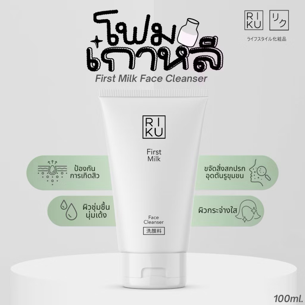 (ส่งเร็วพิเศษ)Riku ริคุ โฟมล้างหน้า น้ำนมแรก อ่อนโยน กระจ่างใส First Milk Face Cleanser Korea