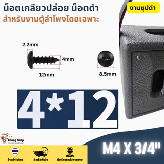 M3 M3.5 M4 น็อตประกอบตู้ลำโพง เกลียวปล่อย สกรูดำ น็อตดำ สกรูหัวร่ม น็อตหัวกลม น๊อตเกลียวปล่อย JPW+ ชุบดำ ไม่ขึ้นสนิม