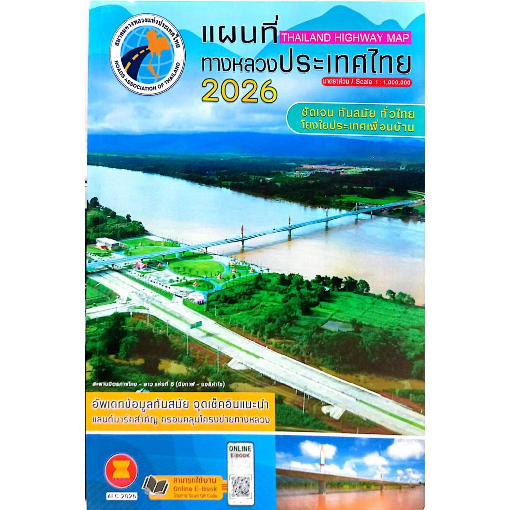 แผนที่ทางหลวงประเทศไทย 2026(พร้อมส่ง)#สมาคมทางหลวงแห่งประเทศไทย#Bookchiangmai