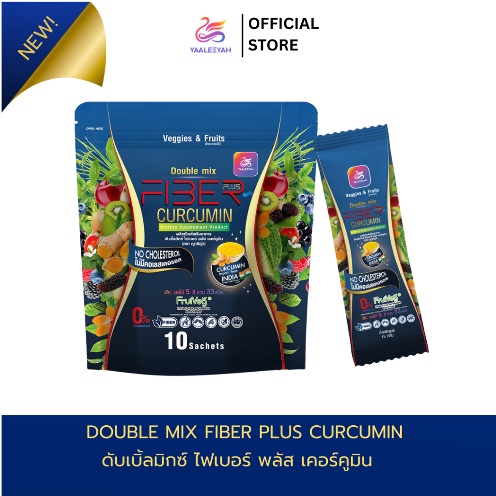 [ตะกร้ารวมโปร ไฟเบอร์มาเฟีย] Double Mix Fiber Plus Curcumin แบรนด์  Yaaleeyah 1 ห่อ บรรจุ 10 ซอง