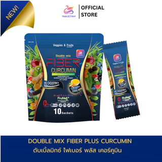 [ตะกร้ารวมโปร ไฟเบอร์มาเฟีย] Double Mix Fiber Plus Curcumin แบรนด์ Yaaleeyah 1 ห่อ บรรจุ 10 ซอง
