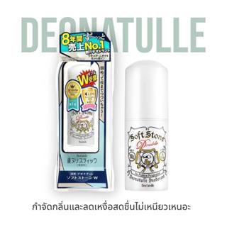 โรลออน Deonatulle Soft Stone ขนาด 20g ช่วยระงับกลิ่นกายและเห…