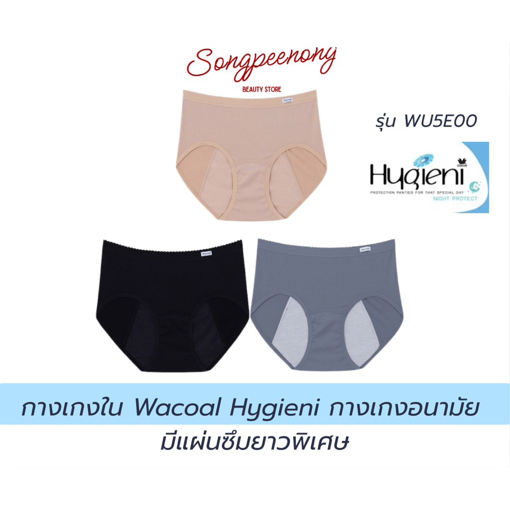 WACOAL HYGIENI กางเกงในอนามัยแบบกลางคืน รูปแบบครึ่งตัว รุ่น WU5E00 (1ตัว)