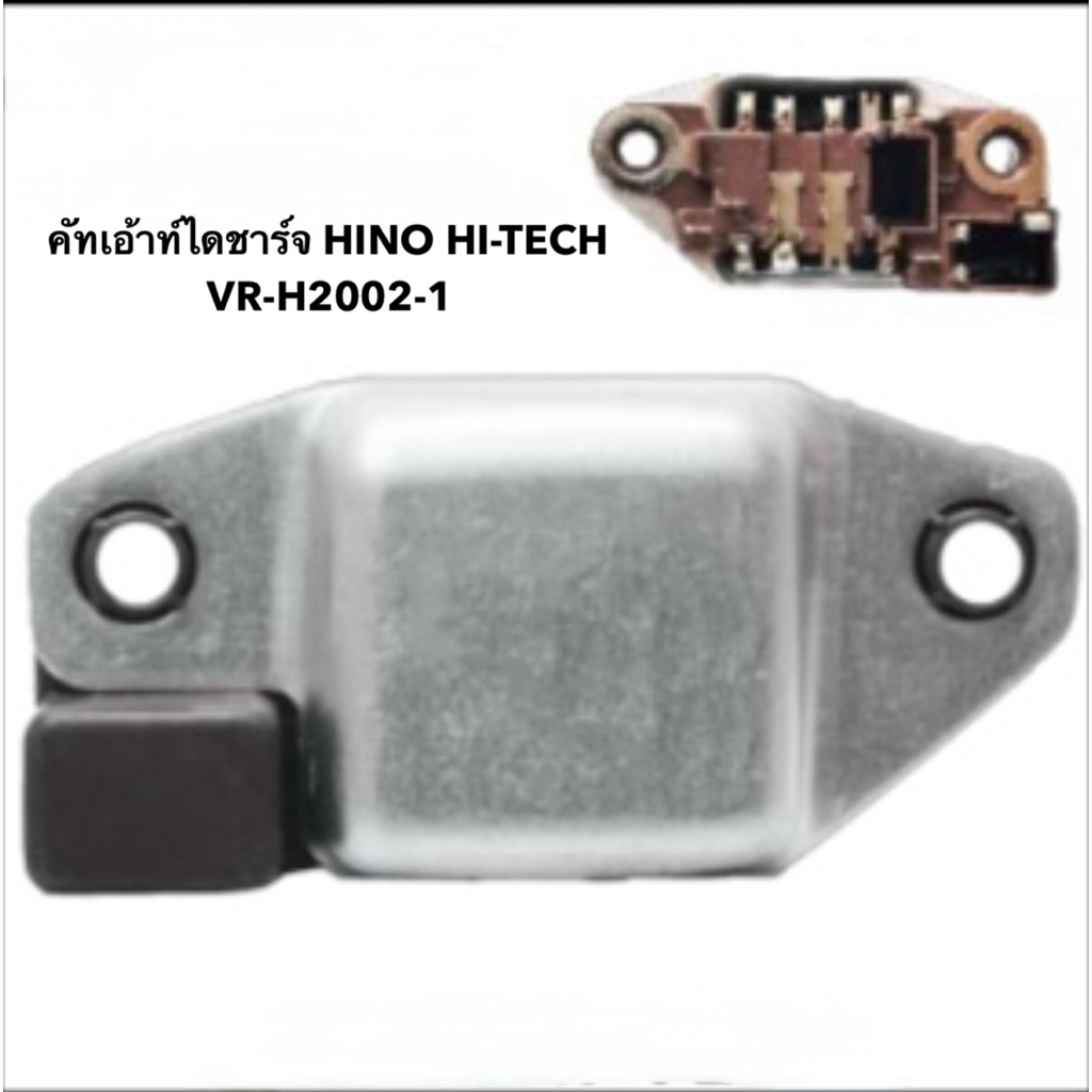 คัทเอ้าท์ไดชาร์จ VR-H2002-1 HINO HI-TECH จำนวน 1 ตัว