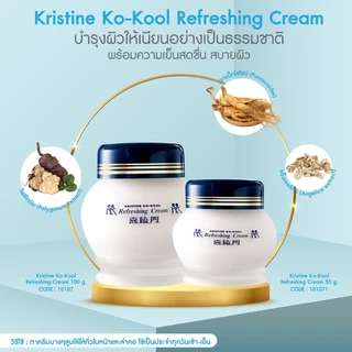 รีเฟรชชิ่ง ครีม Kangzen Kristine Ko-Kool Refreshing Cream 50g. คริสติน โคคูล จิ้วฟูครีม มอบผิวสัมผัสที่เรียบเนียนขึ้น