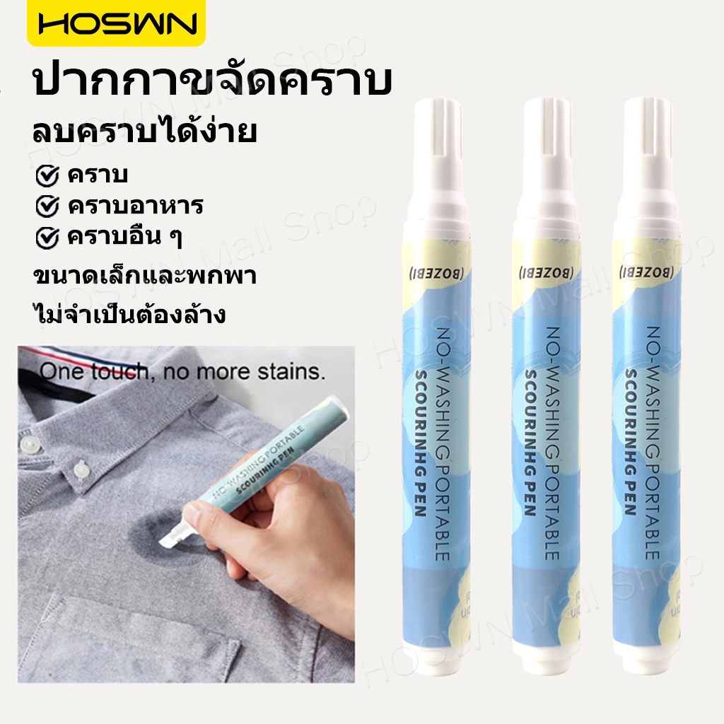HOSWN ไฮยีน ปากกาขจัดคราบ 10ml Stain Remover Pen ขจัดคราบบนเสื้อผ้า ขนาดพกพาสะดวก ปากกาเคมี ปากกาลบค