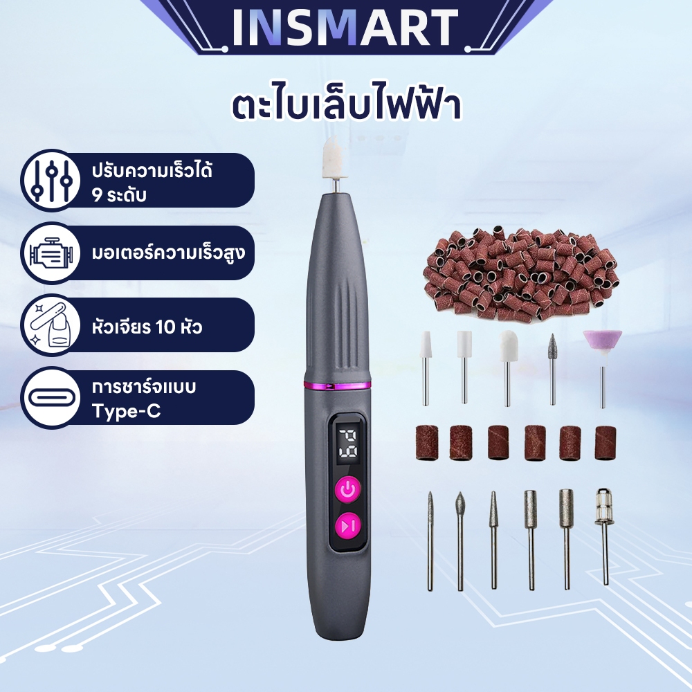 INSMART เครื่องเจียเล็บไฟฟ้า ตะไบไฟฟ้า ปรับได้ 9 ระดับ พร้อมหัวขัดเปลี่ยนได้ 11 หัว ใช้งานง่าย