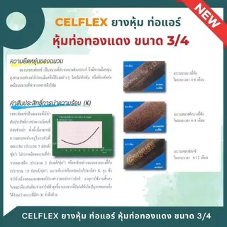 CELFLEX ยางหุ้มท่อ อินซู ฉนวนหุ้มท่อน้ำยาแอร์ หนา 3/4" insulator ,ยางหุ้มท่อ ,ฉนวนยางดำ ยาว 1.83 เมตร