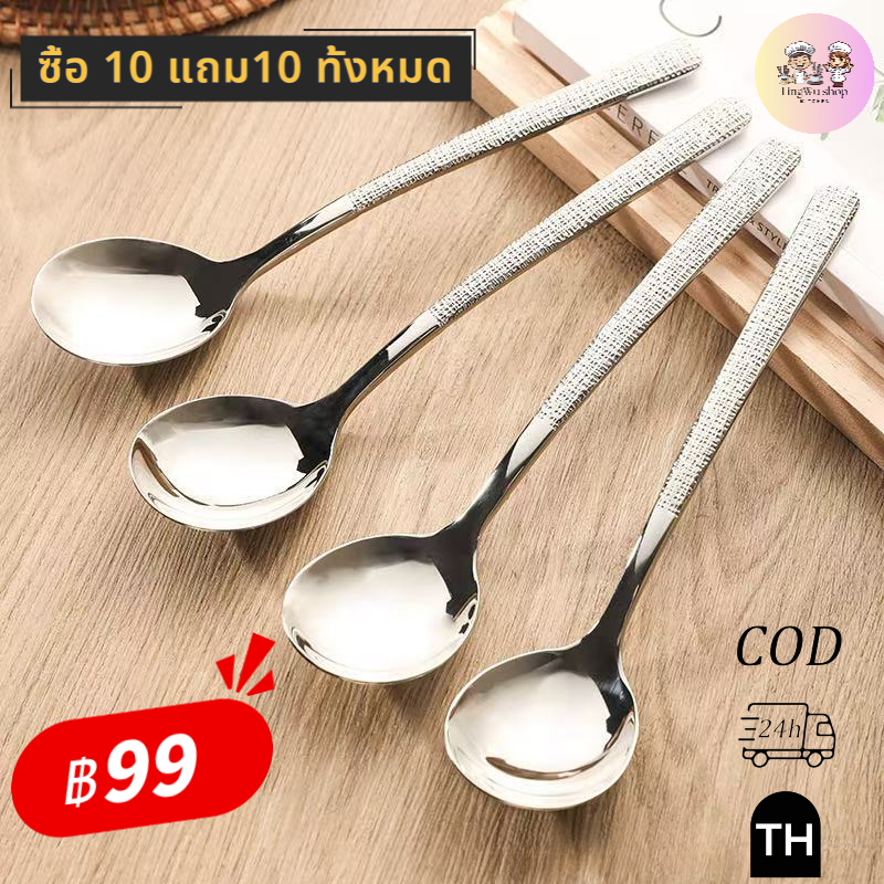 [ซื้อ 10 แถม 10] ช้อนสแตนเลส ครัวเรือนประณีตอาหารช้อนกาแ ช้อนขนมหวาน ช้อนหัวกลม หารสำหรับบ้านร้านอาหาร ใช้กับอาหารหลัก