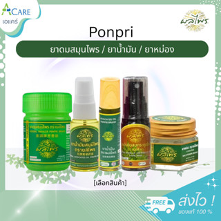 Ponpri ผลไพร [ยาดมสมุนไพร / น้ำมันสมุนไพร / ยาน้ำมัน / ยาหม่…