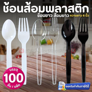 ช้อนส้อมพลาสติก (แพ็ค100ชิ้น) ช้อนยาว ส้อมยาว สีใส สีขาว สีดำ ช้อนกินข้าว SPOON & FORK