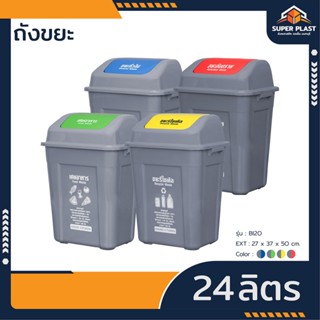 ♻️Super Plast ถังขยะ เหลี่ยมฝาสวิง ถังขยะฝาแกว่ง ขนาด 24 ลิต…