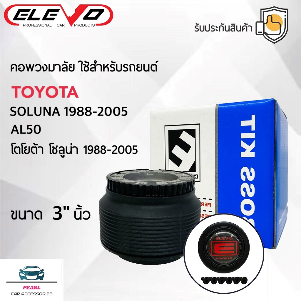 Elevo T12 คอพวงมาลัยรถยนต์ โตโยต้า โซลูน่า 1988-2005 ขนาดความสูง 3 นิ้ว Bosskit for Toyota Soluna 1988-2005
