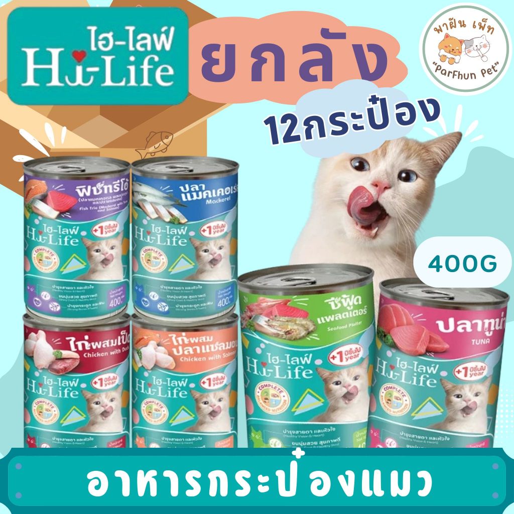 Hi-Life CAT ไฮไลฟ์ อาหารกระป๋อง สำหรับน้องแมว ขนาด 400g. ต่อกระป๋อง ( ยกลัง 12กระป๋อง )