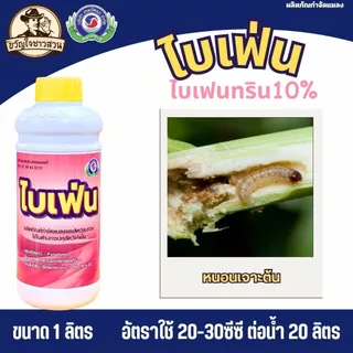 ไบเฟ่น (ยกลัง12ขวด) เทพวัฒนา ( สารไบเฟนทริน10% ) กำจัด หนอน เพลี้ย ตัวบิน แมลงคลาน มด ปลวก