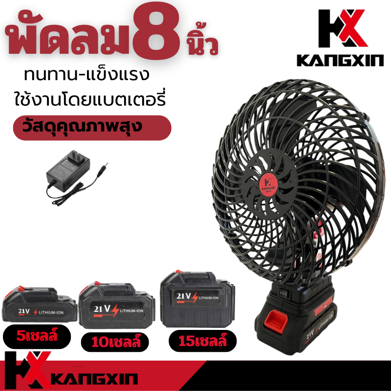 【จัดส่งจากกรุงเทพฯ】kangxin พัดลมไร้สาย 8 นิ้ว พกพาสะดวก 2 ระดับความเร็ว แบตเตอรี่ความจุสูง 21V ใช้ได้ทุกที่